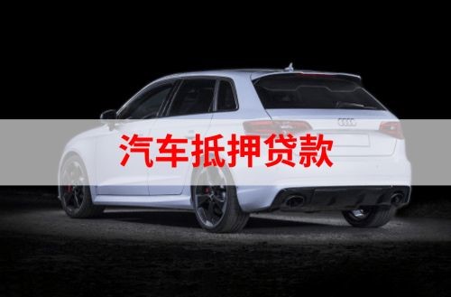 巴青重庆汽车抵押贷款办理需要哪些条件