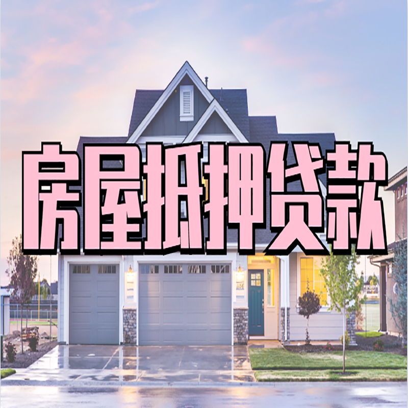 巴青办理房屋抵押贷款条件有哪些--重庆房屋抵押贷款