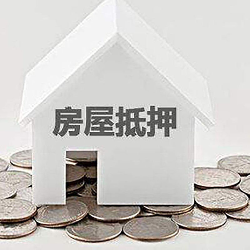 巴青房屋抵押贷款条件|银行住房抵押贷款|房子抵押