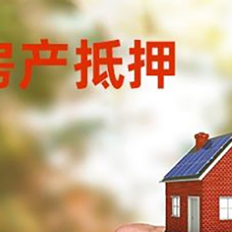 巴青房屋抵押贷款二次抵押一定要满足条件