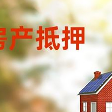 巴青房子抵押贷款有哪些流程？