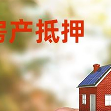 巴青房产抵押贷款申请条件？