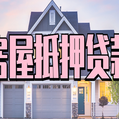巴青房子抵押贷款成功办理容易吗？