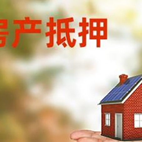 巴青房产抵押贷款和房屋典当有什么区别?